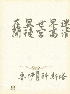 在异世界迷宫里开后宫高清