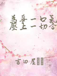 为争一口气,我压上一切合集一口气看完