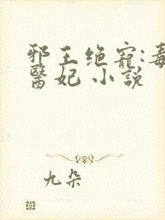 邪王绝宠:毒手医妃 小说