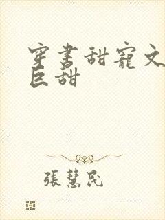 穿书甜宠文推荐巨甜