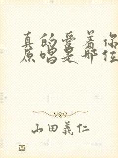 真的爱着你粤语原唱是哪位歌星