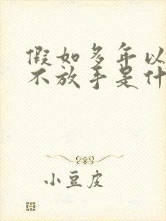 假如多年以后我不放手是什么歌曲