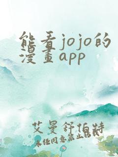 能看jojo的漫画app