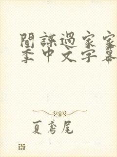 间谍过家家第一季中文字幕