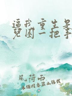 逼我重生是吧幼儿园一把手