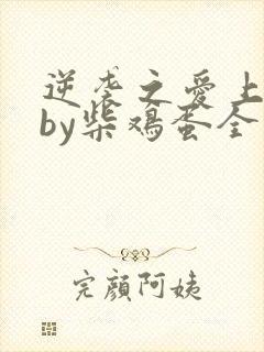 逆袭之爱上情敌by柴鸡蛋全文阅读