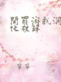 开罗游戏洞窟汉化破解