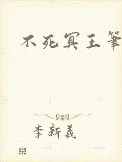 不死冥王笔趣阁