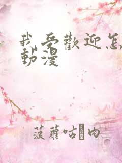 我受欢迎怎么办动漫