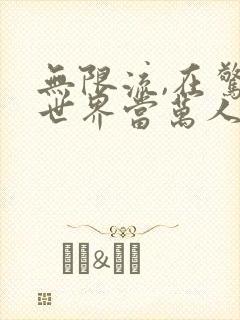 无限流,在惊悚世界当万人迷