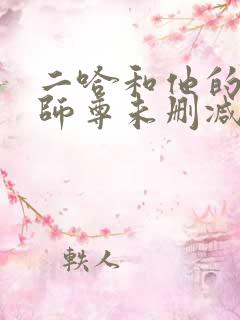 二哈和他的白猫师尊未删减版312