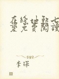 在线地煞七十二变免费阅读