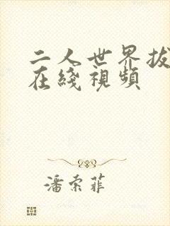 二人世界拔萝卜在线视频