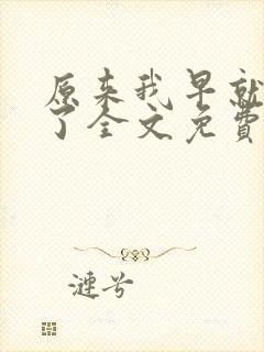 原来我早就无敌了全文免费阅读