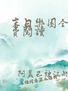 末日乐园全文免费阅读