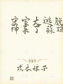 密室大逃脱:大神来了 苏途