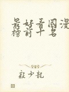 最好看国漫排行榜前十名