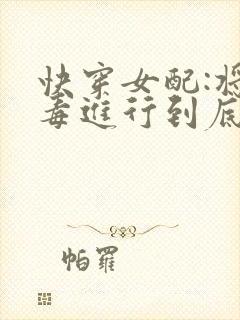 快穿女配:将恶毒进行到底