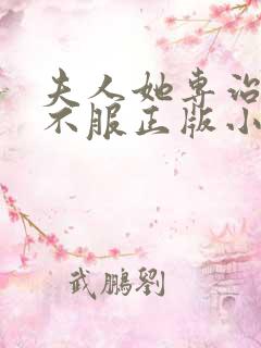 夫人她专治各种不服正版小说在哪看