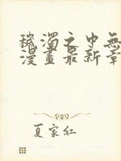 秽浊之中无删减漫画最新章节更新内