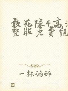 敢死队4高清完整版免费观看