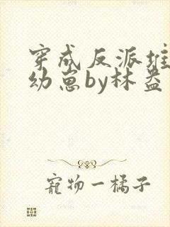 穿成反派堆里的幼崽by林盎司免费