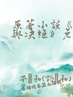 原著小说《缱绻与决绝》免费阅读