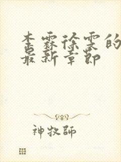 李霖徐雯的小说最新章节