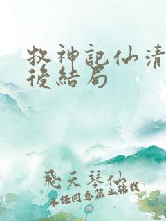 牧神记仙清儿最后结局