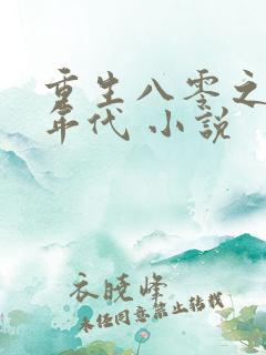 重生八零之美好年代 小说