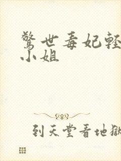 惊世毒妃轻狂大小姐