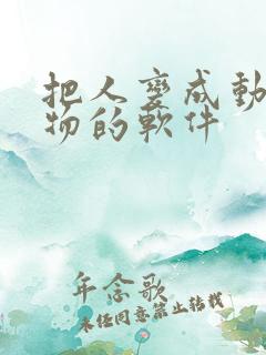 把人变成动漫人物的软件