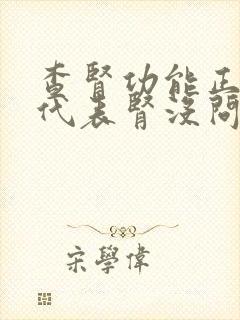 查肾功能正常就代表肾没问题吗