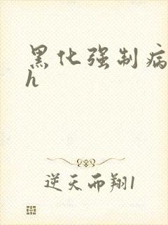 黑化强制病娇高h