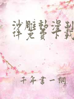 沙雕动漫制作软件免费下载