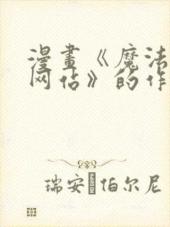 漫画《魔法少女网站》的作者是谁?