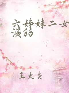 六姊妹二女儿谁演的