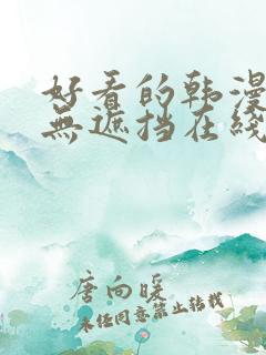 好看的韩漫免费无遮挡在线