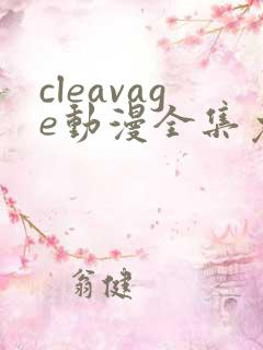 cleavage动漫全集免费观看