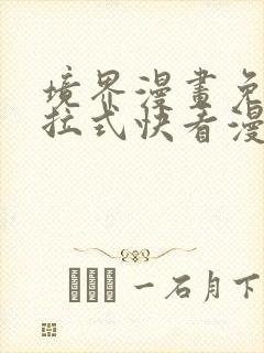 境界漫画免费下拉式快看漫画