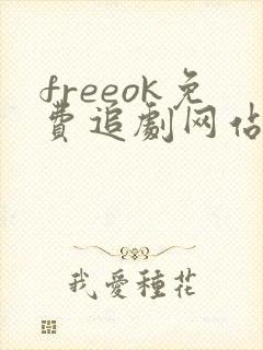 freeok免费追剧网站在线看完整