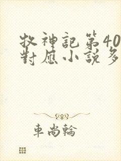 牧神记第40集对应小说多少章