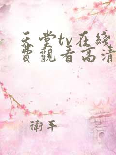 天堂tv在线免费观看高清电视剧