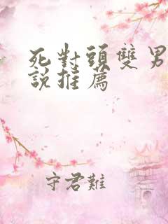 死对头双男主小说推荐