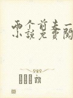 两个前夫一台戏小说免费阅读