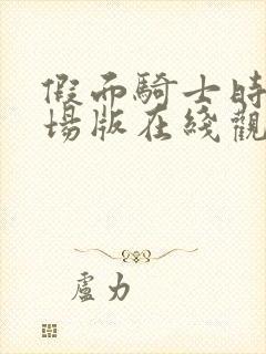 假面骑士时王剧场版在线观看免费