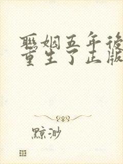 联姻五年后,她重生了正版