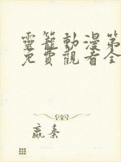 灵笼动漫第二季免费观看全集