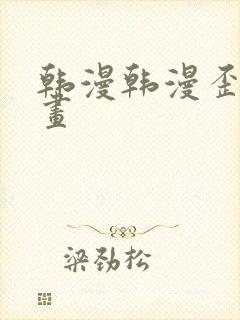 韩漫韩漫歪歪漫画