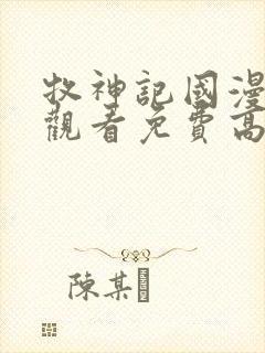 牧神记国漫在线观看免费高清